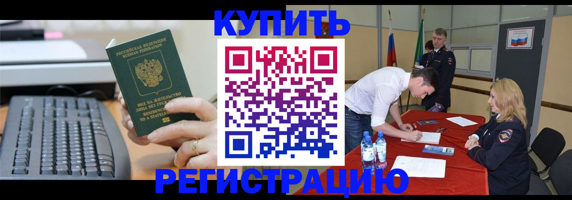временная регистрация купить в Юрге