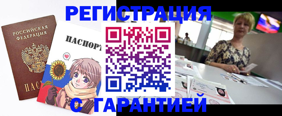 купить прописку в Юрге