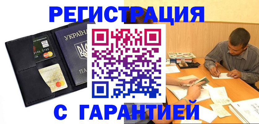 прописка штамп в Юрге